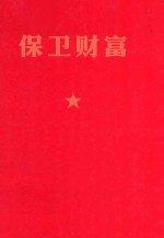 保卫财富 中国大多数人的困境和相遇