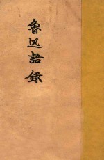 鲁迅语录
