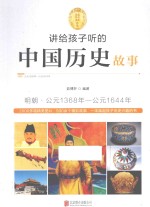 讲给孩子听的中国历史故事 明朝