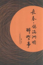 长春,伪满洲国那些事