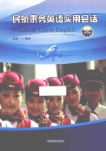 民航乘务英语实用会话 第3版