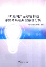 LED照明产品绿色制造评价体系与典型案例分析