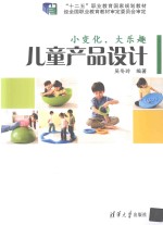 小变化,大乐趣 儿童产品设计