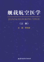舰载航空医学 上