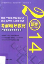 全国广播电视编辑记者、播音员主持人资格考试考前辅导教材 广播电视播音主持业务