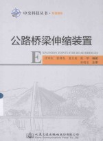 公路桥梁伸缩装置