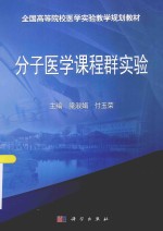 分子医学课程群实验