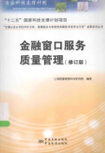 金融窗口服务质量管理 修订版