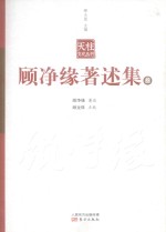 顾净缘著述集 3