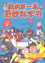 我的第一本奇妙科学书 汽车