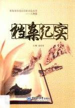 档案纪实