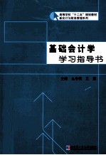 基础会计学学习指导书