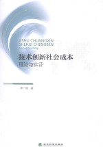 技术创新社会成本 理论与实证