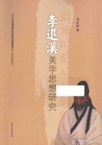 李退溪美学思想研究