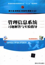 管理信息系统习题解答与实验指导