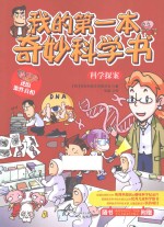 我的第一本奇妙科学书 科学探案