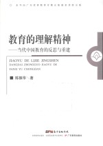 教育的理解精神 当代中国教育的反思与重建