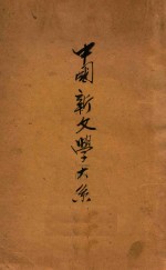 中国新文学大系 诗集 第8集