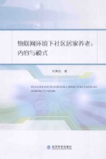 物联网环境下社区居家养老 内容与模式