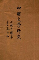 中国文学研究 下 小说月报第17卷号外