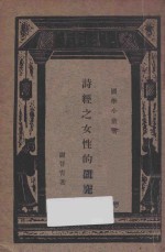 诗经之女性的研究