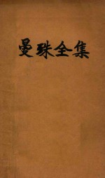 曼殊全集 1