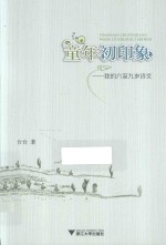 童年初印象 我的六至九岁诗文
