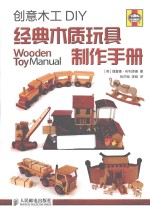 创意木工DIY 经典木质玩具制作手册