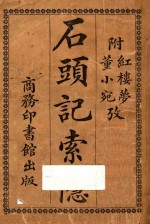 石头记索隐 附董小宛红楼梦考