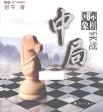 国际象棋中局实战
