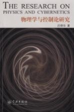 物理学与控制论研究