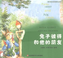 国外经典漫画彩色典藏本 兔子彼得和他的朋友