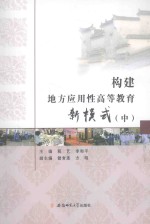 构建地方应用性高等教育新模式 中