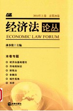 经济法论丛 第26卷