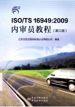 ISO/TS 16949:2009内审员教程 第3版