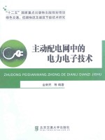 主动配电网中的电力电子技术