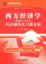 西方经济学(宏观部分)同步辅导及习题全解 第6版