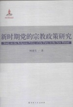 新时期党的宗教政策研究