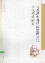 马克思宏观经济思想及其当代价值研究