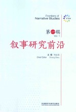 叙事研究前沿 第1辑 汉、英