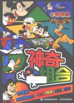 米老鼠黄金故事集 神奇组合
