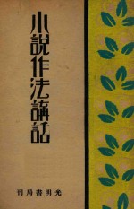 小说作法讲话