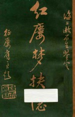 红楼梦抉隐 卷3-卷4