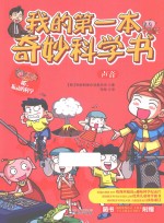 我的第一本奇妙科学书 声音
