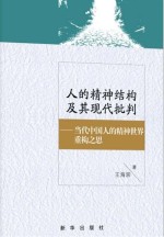 人的精神结构及其现代批判 当代中国人的精神世界重构之思