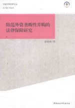 防范外资垄断性并购的法律保障研究