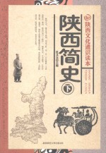 陕西简史 下