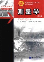 测量学 第3版
