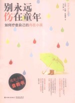 别永远伤在童年 如何疗愈自己的内在小孩