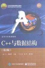 C++与数据结构 第3版
